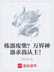 炼器废柴？万界神器求我认主！