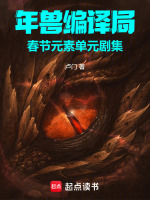 年兽编译局：春节元素单元剧集最新章节在线阅读