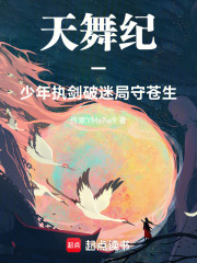 天舞纪改编结局在线阅读