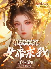 自爆多子多福，女帝求我开枝散叶在线阅读
