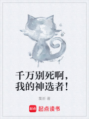 千万别死啊，我的神选者！