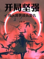 开局坚强，我从异界领兵复仇