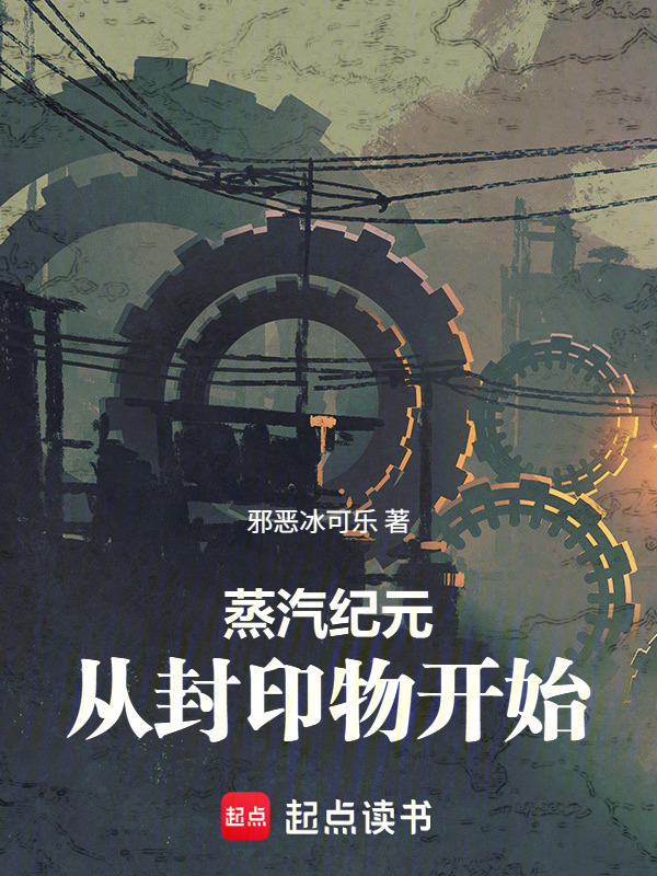 蒸汽纪元：从封印物开始在线阅读