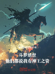 斗罗绝世：他们都说我有神王之资