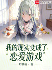 我的现实变成了恋爱游戏