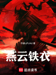 燕云铁衣在线阅读