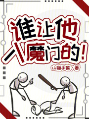 谁让他入魔门的！