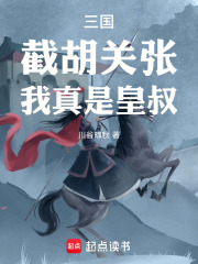 三国：截胡关张，我真是皇叔！在线阅读