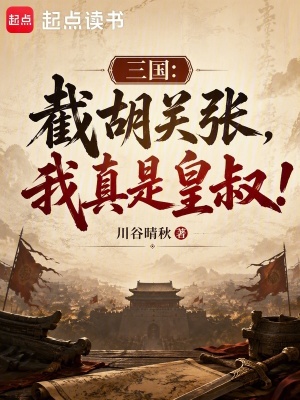 三国：截胡关张，我真是皇叔！封面
