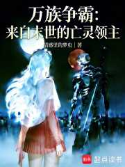 万族争霸：来自末世的亡灵领主