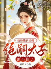 娇娇腰软娇媚，绝嗣太子顶不住了