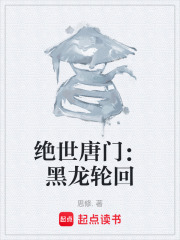 绝世唐门：黑龙轮回在线阅读