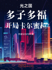 光之国，多子多福，开局卡尔蜜拉