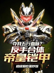 夺我五行血脉？反手合体帝皇铠甲