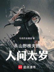从山野樵夫到人间太岁