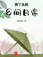 燕丫头的乡间日常最新章节在线阅读
