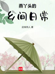 燕丫头的乡间日常在线阅读