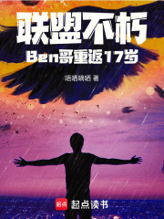 联盟不朽Ben哥重返17岁