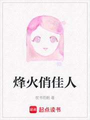 烽火俏佳人在线阅读