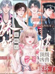 娇娇退婚后，被顶级凶兽疼坏了在线阅读