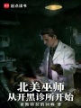 北美巫师，从开黑诊所开始在线阅读
