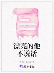 漂亮的他不说话在线阅读
