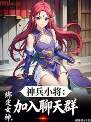 神兵小将：绑定女神，加入聊天群
