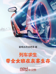 列车求生：带全女班在灰雾生存