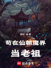 苟在仙朝魔界当老祖在线阅读