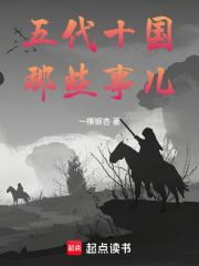 五代十国那些事儿在线阅读