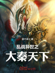 乱战异世之群雄争霸