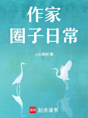 作家圈子日常在线阅读