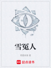 雪冤人在线阅读