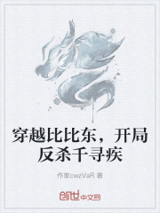 穿越比比东，开局反杀千寻疾