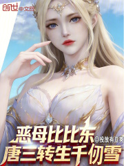 恶母比比东，唐三转生千仞雪？