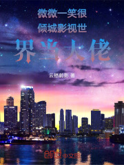 微微一笑很倾城影视世界当大佬