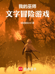 我的巫师文字冒险游戏