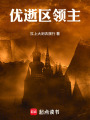 优逝区领主在线阅读