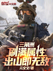 三角洲：刷满属性，出山即无敌！