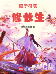 隐于符院修长生在线阅读