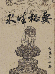 永生秘要在线阅读