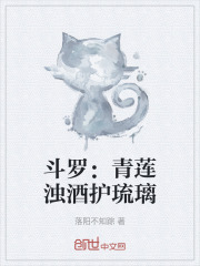 斗罗：青莲浊酒护琉璃