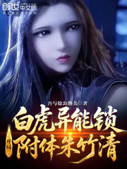白虎异能锁，开局附体朱竹清！