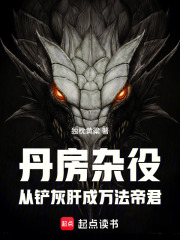 丹房杂役，从铲灰肝成万法帝君