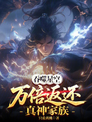 吞噬星空：万倍返还！真神家族