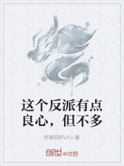 这个反派有点良心，但不多