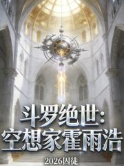 斗罗绝世：空想家霍雨浩