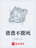 爸爸不能死封面