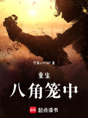 重生：八角笼中