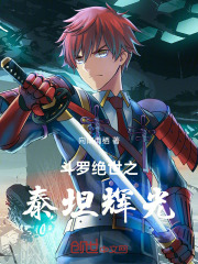斗罗绝世之泰坦辉光